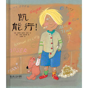 繪本時光·凱能行！（精）（新版）·海豚繪本花園 [3-6歲] pdf epub mobi 下载