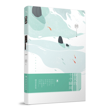 春天的十个瞬间 pdf epub mobi 下载