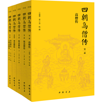 四朝高僧傳（簡體橫排全5冊）：高僧傳+續高僧傳+宋高僧傳+大明高僧傳 pdf epub mobi 下载