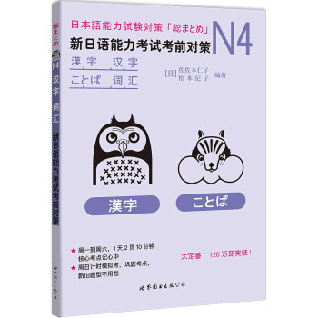 N4漢字、詞匯：新日語能力考試考前對策 pdf epub mobi 下载