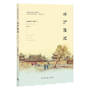 環滬漫記 pdf epub mobi 下载