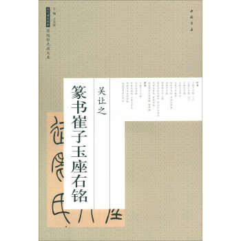 吴让之篆书崔子玉座右铭/历代碑帖经典原帖彩色放大本 pdf epub mobi 电子书 下载