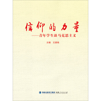 信仰的力量:青年学生谈马克思主义