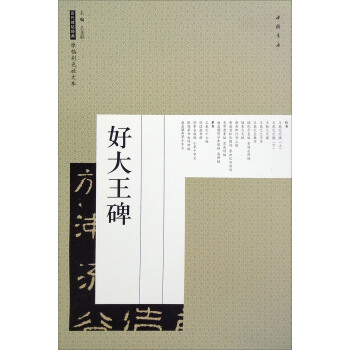 好大王碑/历代碑帖经典原帖彩色放大本 pdf epub mobi 下载