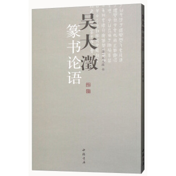 吳大澂篆書論語 pdf epub mobi 下载
