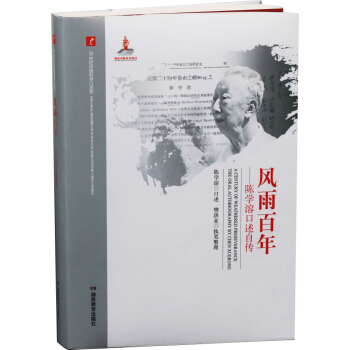 20世纪中国科学口述史·风雨百年：陈学溶口述自传 pdf epub mobi 下载