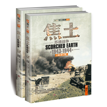 东线文库002：焦土：苏德战争 1943-1944 pdf epub mobi 下载