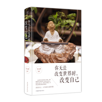 你無法改變世界時，改變自己 pdf epub mobi 下载