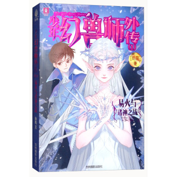 少年幻獸師外傳01：易火與諸神之戰 [6-14歲] pdf epub mobi 下载