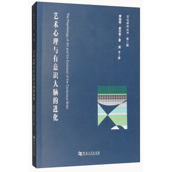 藝術心理與有意識大腦的進化 [The Psychology of Art and the Evolution of the Conscious Brain] pdf epub mobi 下载