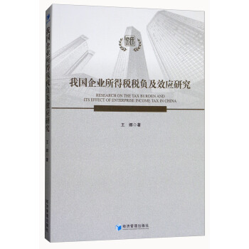 我国企业所得税税负及效应研究 [Research on the Tax Burden and Its Effect of Enterprise Income Tax in China] pdf epub mobi 下载