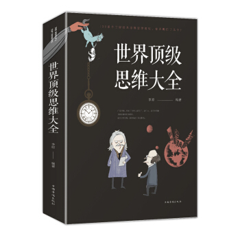 世界顶级思维大全 pdf epub mobi 下载