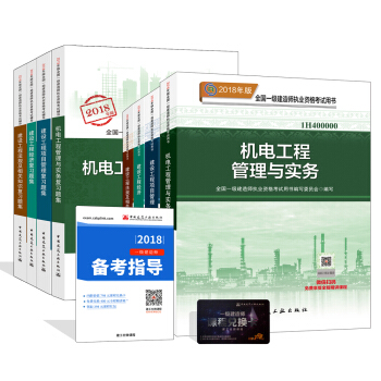 一級建造師2018教材和習題全套：機電專業（教材+習題集）（套裝8冊） pdf epub mobi 下载