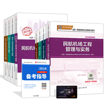 一級建造師2018教材和習題全套：民航專業（教材+習題集）（套裝8冊） pdf epub mobi 下载