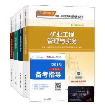 一級建造師2018教材：礦業專業（公共課+專業課）（套裝4冊） pdf epub mobi 下载