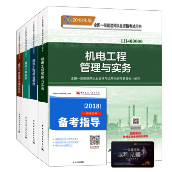 一級建造師2018教材：機電專業（公共課+專業課）（套裝4冊） pdf epub mobi 下载