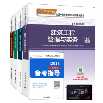 一級建造師2018教材：建築專業（公共課+專業課）（套裝4冊） pdf epub mobi 下载