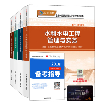 一級建造師2018教材：水利水電專業（公共課+專業課）（套裝4冊） pdf epub mobi 下载