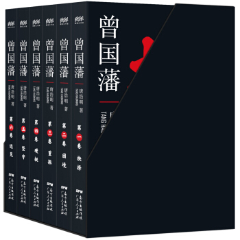 曾国藩：历史精进版 （豪华礼盒六卷全新修订珍藏本） pdf epub mobi 下载