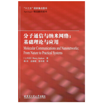分子通信與納米網絡：基礎理論與應用 pdf epub mobi 電子書 下載