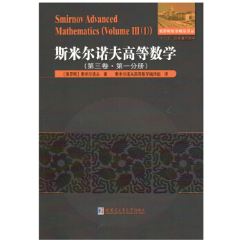 斯米尔诺夫高等数学(第三卷 第一分册)
