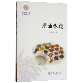 潮汕味道/岭南文化书系·潮汕文化丛书 pdf epub mobi 电子书 下载