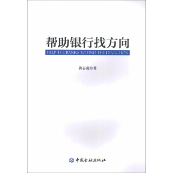 帮助银行找方向 pdf epub mobi 电子书 下载