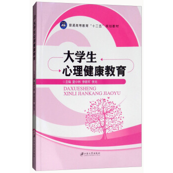 大学生心理健康教育 pdf epub mobi 下载