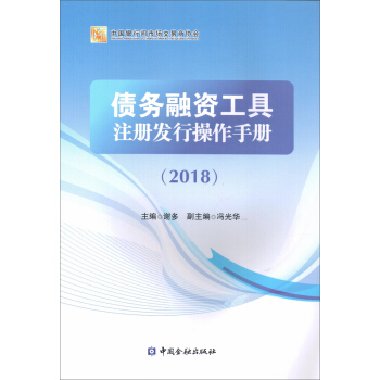 債務融資工具注冊發行操作手冊2018 pdf epub mobi 電子書 下載