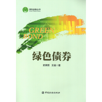 綠色債券 pdf epub mobi 下载