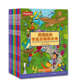 美國經典專注力培養大書(全8冊) 2-3-4-5-6歲寶寶讀物 快速有效提升專注力 幼兒啓 pdf epub mobi 電子書 下載