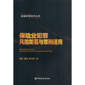 保险业犯罪风险防范与罪刑适用 pdf epub mobi 下载