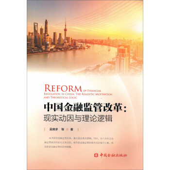 中國金融監管改革：現實動因與理論邏輯 pdf epub mobi 下载