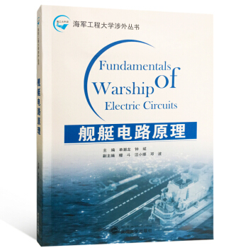 艦艇電路原理 pdf epub mobi 下载