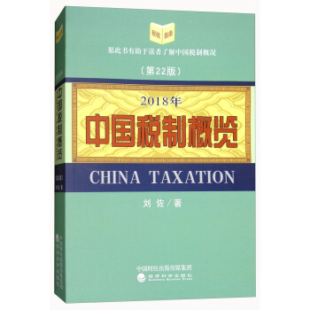 中国税制概览（第22版 2018年） pdf epub mobi 下载
