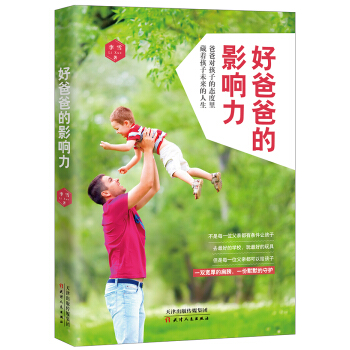 好爸爸的影響力 pdf epub mobi 下载