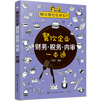 图说餐饮管理系列--餐饮企业财务·税务·内审一本通 pdf epub mobi 下载