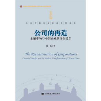 公司的再造：金融市场与中国企业的现代转型 [Reinventing Companies: Financial Markets and the Modern Transformation of Enterprises in China] pdf epub mobi 下载