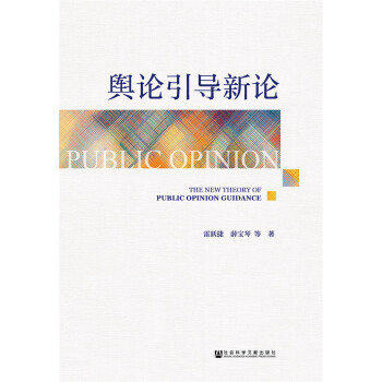 舆论引导新论 [The new theory of public opinion guidance] pdf epub mobi 下载
