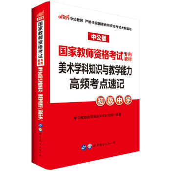 中公版·2018国家教师资格考试专用教材：美术学科知识与教学能力高频考点速记（初级中学） pdf epub mobi 下载