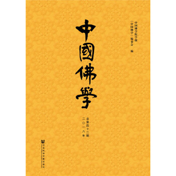 中国佛学（总第42期） pdf epub mobi 下载