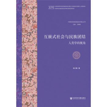 互嵌式社會與民族團結：人類學的視角 pdf epub mobi 下载