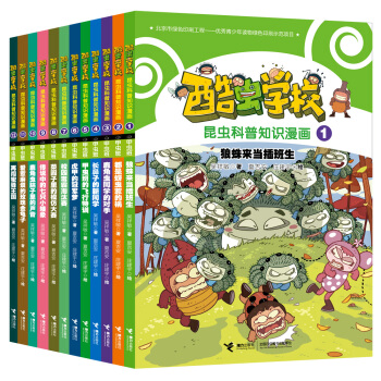 酷虫学校昆虫科普漫画—甲虫班（套装12册） [6-12岁] pdf epub mobi 下载