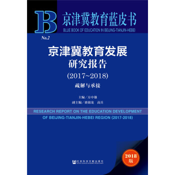 京津冀教育發展研究報告(2017~2018) [research report on the development of education in beijing-tianjin-hebei region] pdf epub mobi 下载