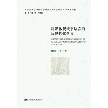 新媒體視域下語言的後現代化變異 pdf epub mobi 下载