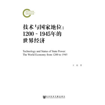技术与国家地位：1200～1945年的世界经济 pdf epub mobi 下载