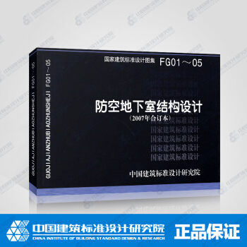 正版國標圖集標準圖 FG01～05 防空地下室結構設計（2007年閤訂本） pdf epub mobi 電子書 下載