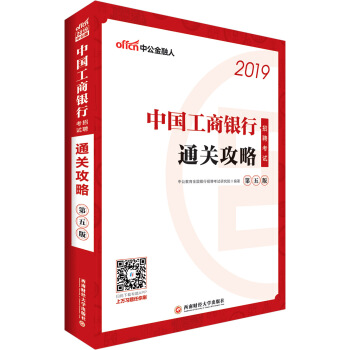 中公版·2019中国工商银行招聘考试：通关攻略（第五版） pdf epub mobi 下载