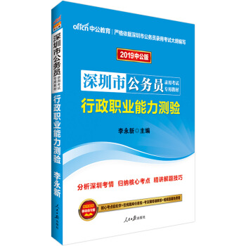中公版·2019深圳市公務員錄用考試專用教材：行政職業能力測驗 pdf epub mobi 下载