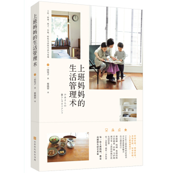 上班媽媽的生活管理術 pdf epub mobi 下载